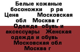 Белые кожаные босоножки 38 р-ра › Цена ­ 500 - Московская обл., Москва г. Одежда, обувь и аксессуары » Женская одежда и обувь   . Московская обл.,Москва г.